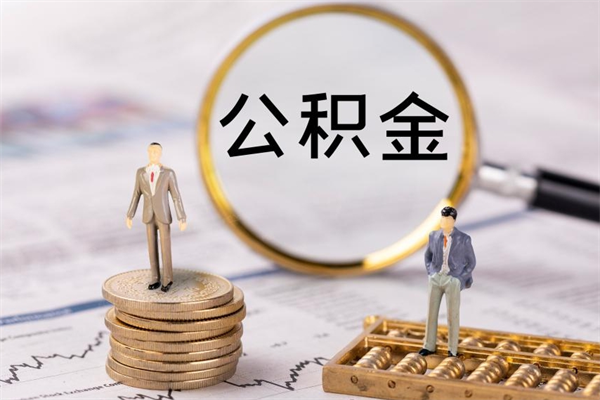 崇左取钱公积金流程（取公积金的钱怎么取）