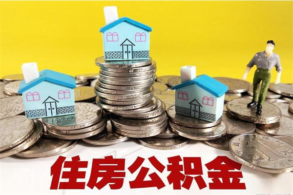 崇左公积金领取（如何领取住房公积金余额）