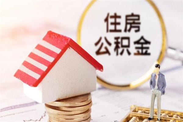 崇左房屋公积金离职后怎么取出来（住房公积金离职后怎样提取）